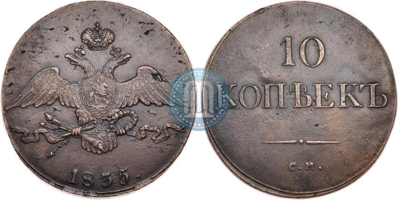 Picture 10 kopecks 1835 year СМ 