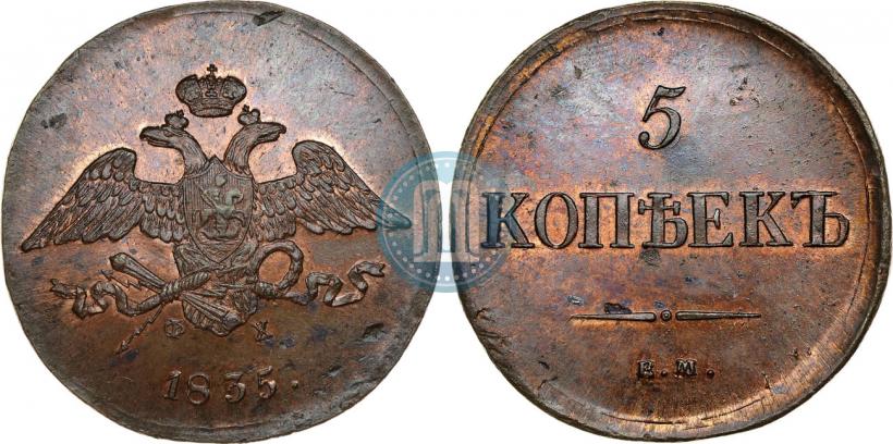 Фото 5 копеек 1835 года ЕМ-ФХ 