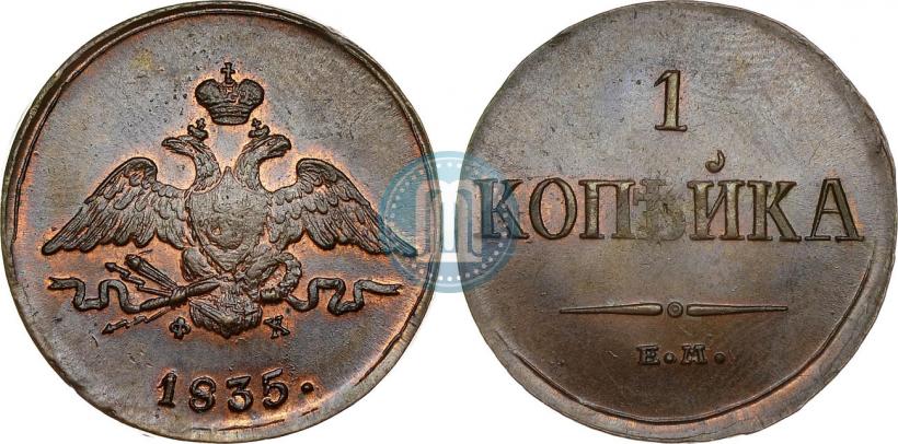 Фото 1 копейка 1835 года ЕМ-ФХ 