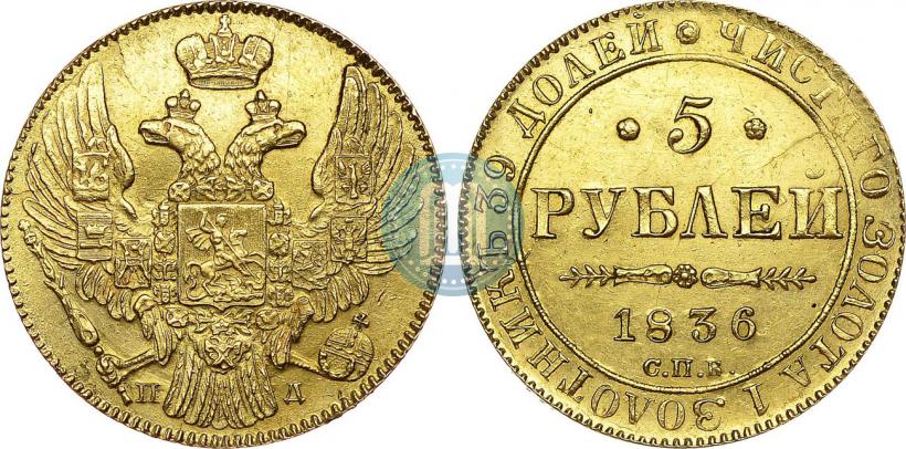 Фото 5 рублей 1836 года СПБ-ПД 