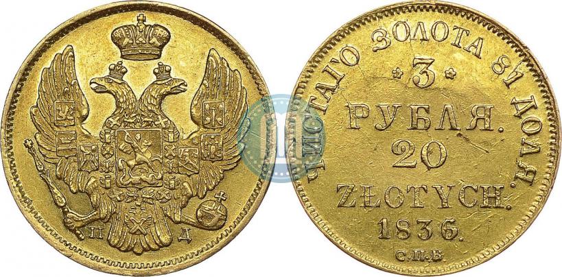 Picture 3 roubles - 20 złotych 1836 year СПБ-ПД 