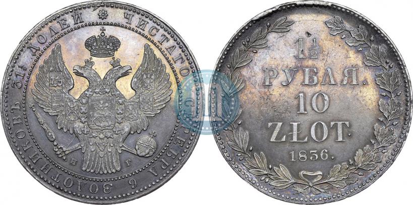 Picture 1,5 roubles - 10 złotych 1836 year НГ 