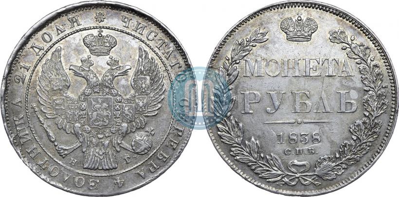 Фото 1 рубль 1838 года СПБ-НГ 