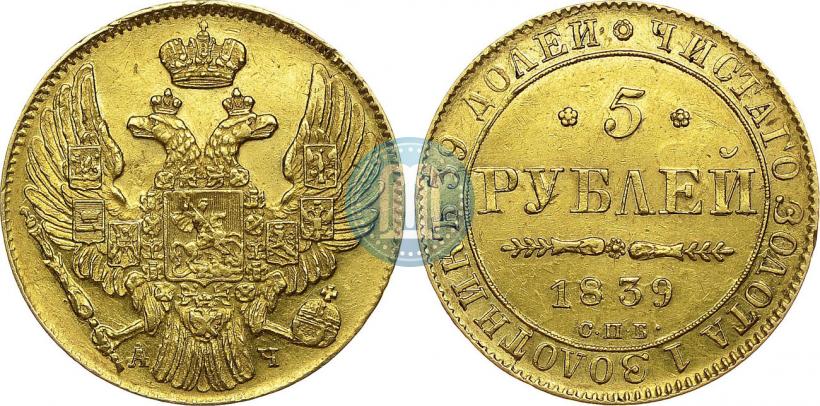 Фото 5 рублей 1839 года СПБ-АЧ 