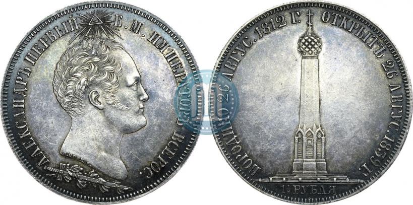 Picture 1,5 roubles 1839 year Н. CUBE F. "In memory of unveiling of memorial chapel at Borodino field"