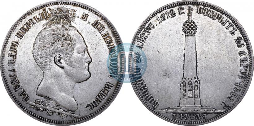 Фото 1,5 рубля 1839 года Н. CUBE F. "В память открытия памятника-часовни на Бородинском поле"