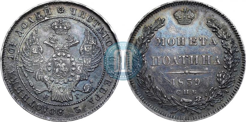 Фото Полтина 1839 года СПБ-НГ 