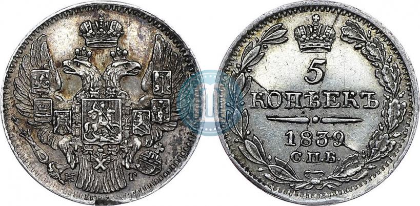 Фото 5 копеек 1839 года СПБ-НГ 