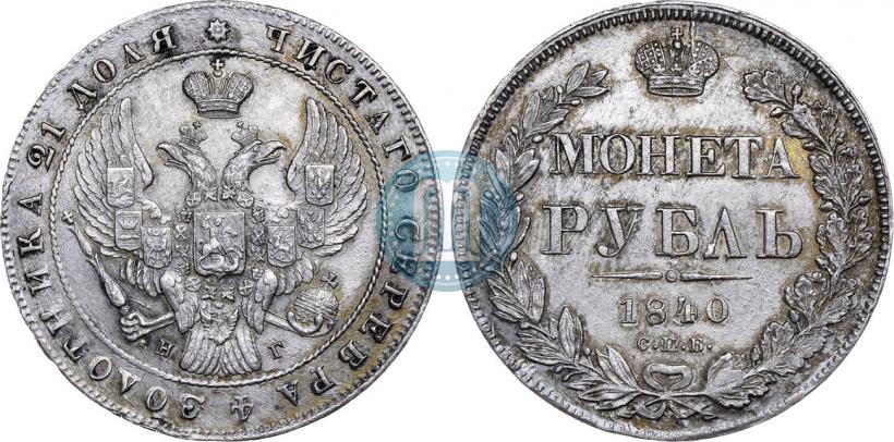 Picture 1 rouble 1840 year СПБ-НГ 