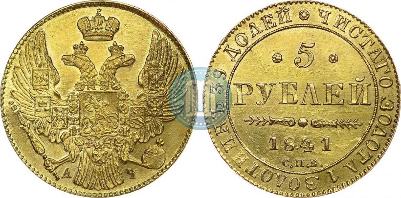Picture 5 roubles 1841 year СПБ-АЧ 