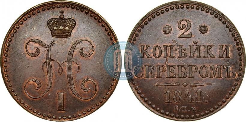 Picture 2 kopecks 1841 year СПМ 