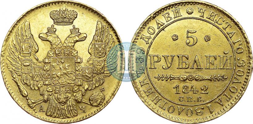 Picture 5 roubles 1842 year СПБ-АЧ 