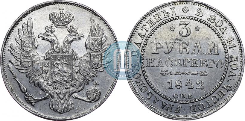 Picture 3 roubles 1842 year СПБ 