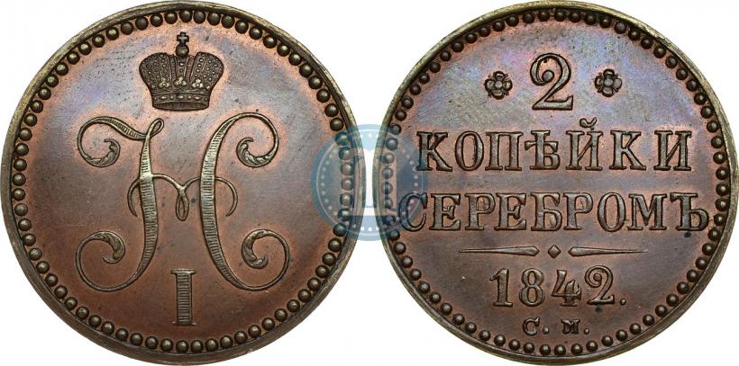 Picture 2 kopecks 1842 year СМ 