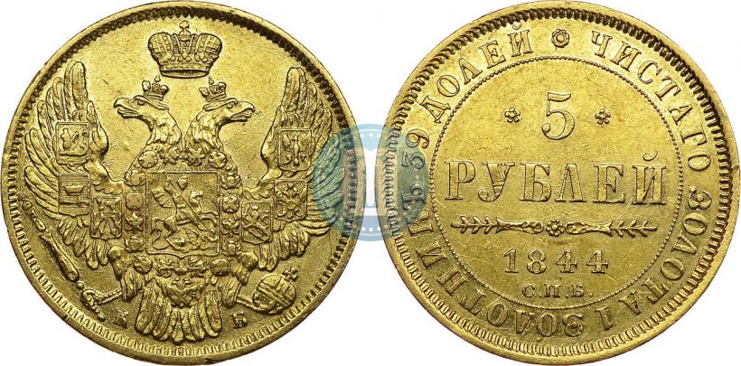 Фото 5 рублей 1844 года СПБ-КБ 