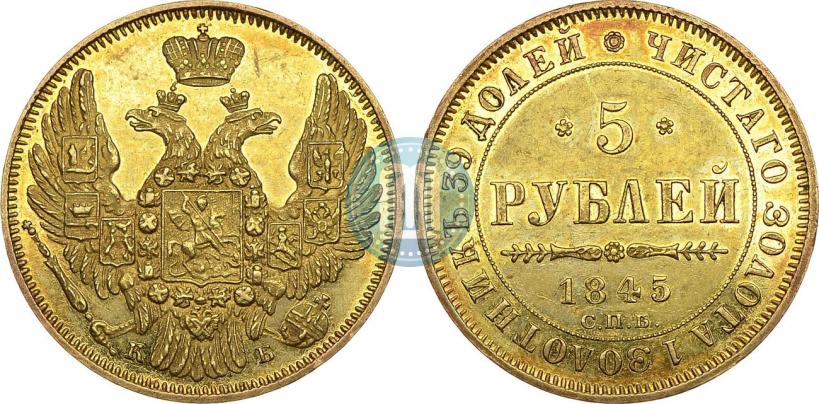 Фото 5 рублей 1845 года СПБ-КБ 