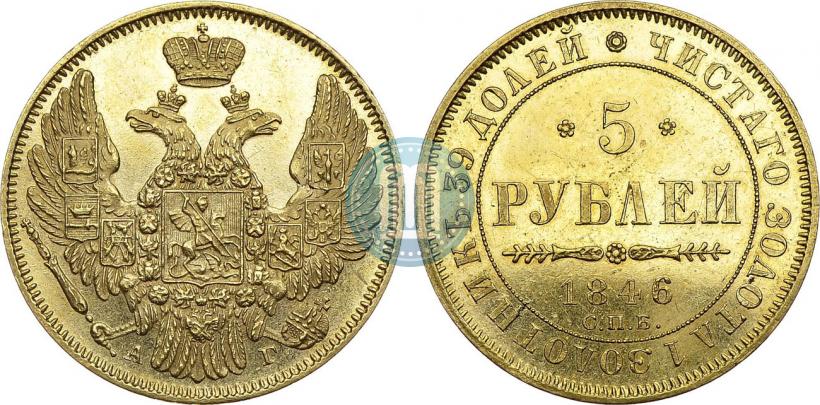 Picture 5 roubles 1846 year СПБ-АГ 