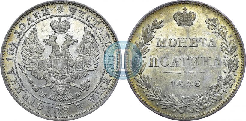 Фото Полтина 1846 года MW 