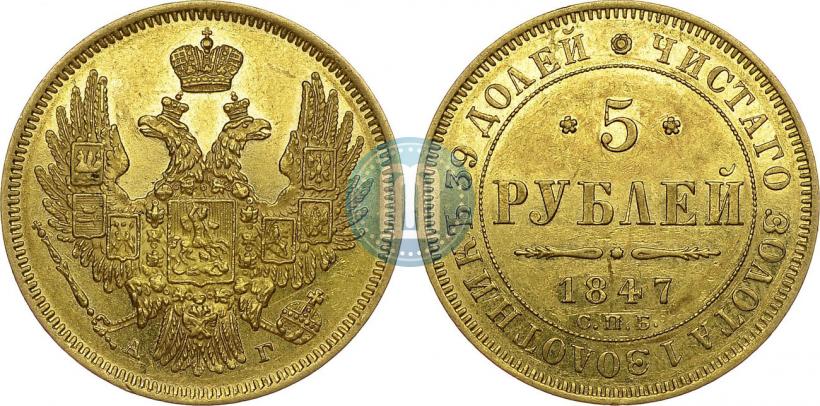 Picture 5 roubles 1847 year СПБ-АГ 