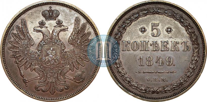 Фото 5 копеек 1849 года СПМ "Пробные"