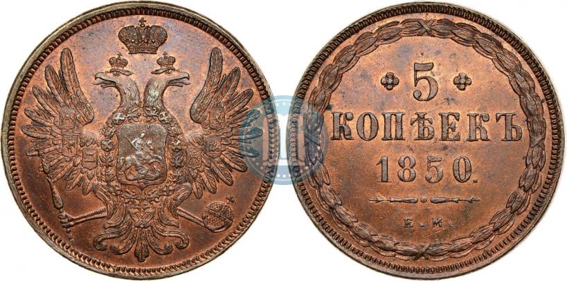 Picture 5 kopecks 1850 year ЕМ 