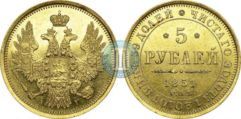 Фото 5 рублей 1851 года СПБ-АГ 