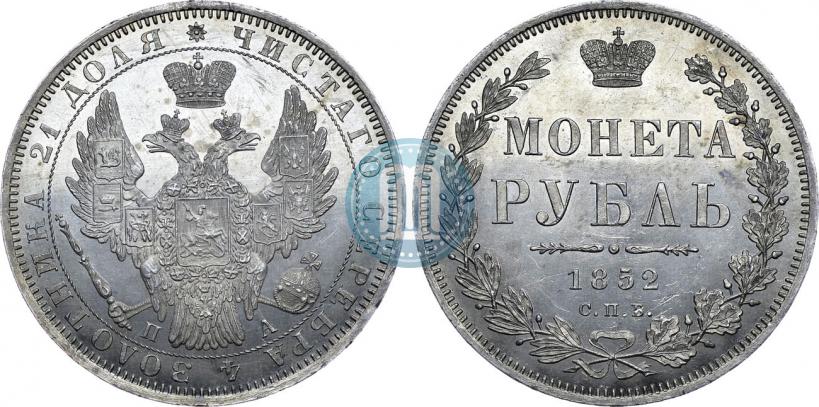 Picture 1 rouble 1852 year СПБ-ПА 