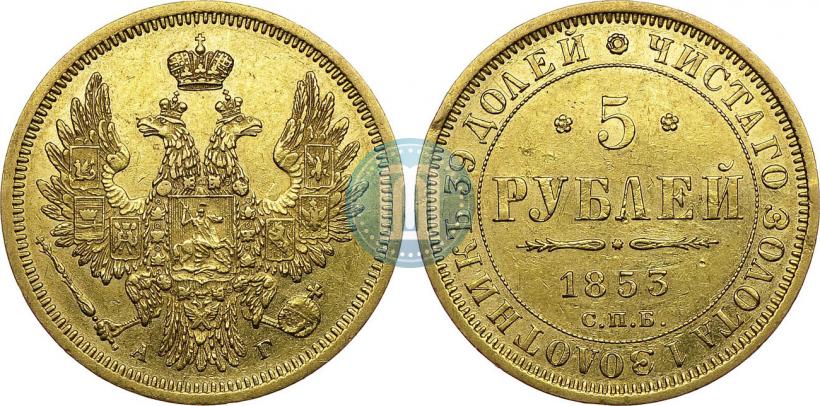 Picture 5 roubles 1853 year СПБ-АГ 