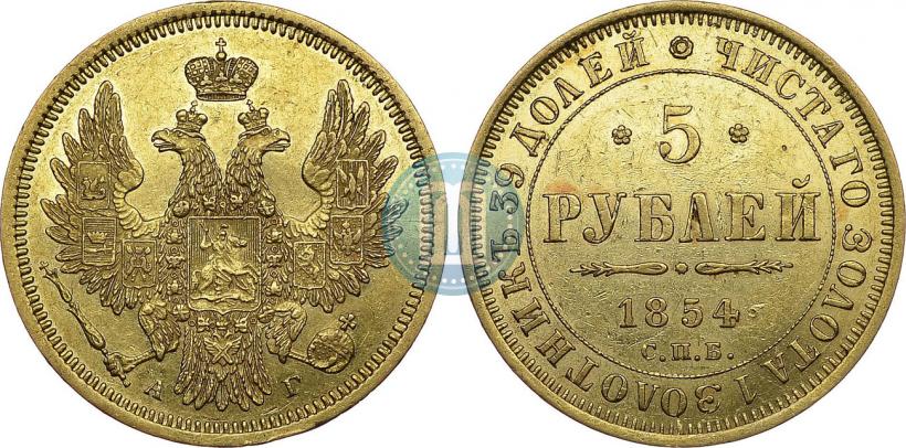 Picture 5 roubles 1854 year СПБ-АГ 