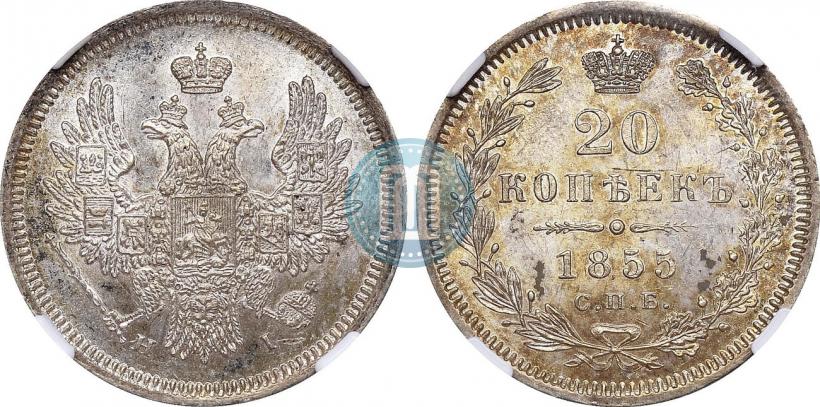 Фото 20 копеек 1855 года СПБ-HI 