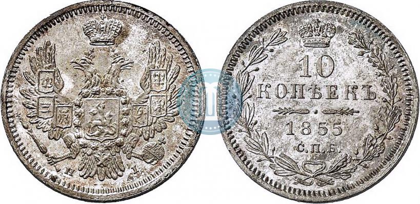 Picture 10 kopecks 1855 year СПБ-НІ 