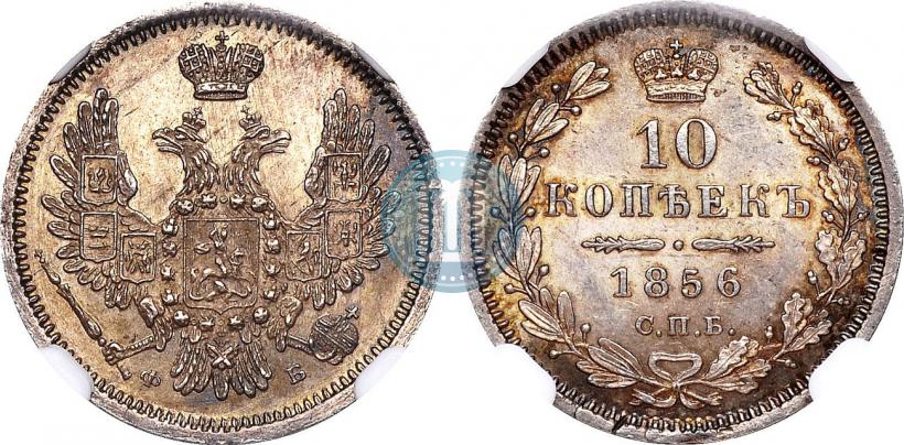 Picture 10 kopecks 1856 year СПБ-ФБ 
