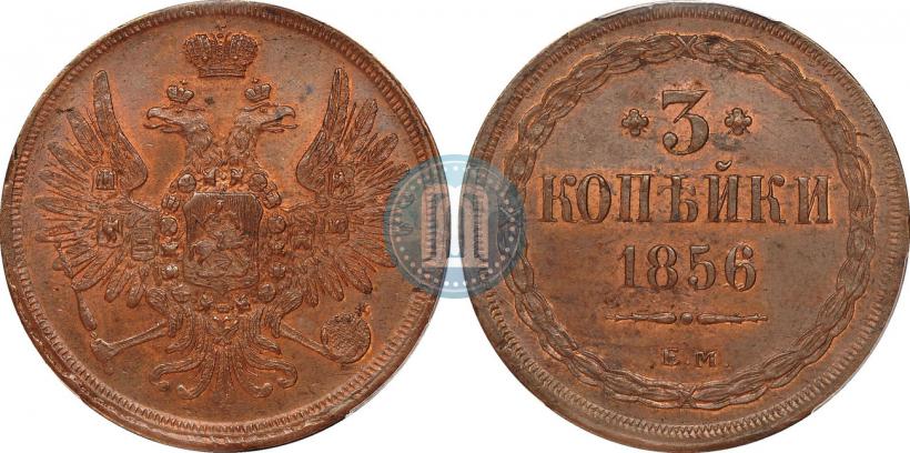 Фото 3 копейки 1856 года ЕМ 