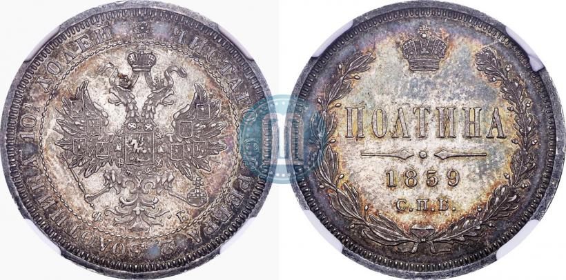 Фото Полтина 1859 года СПБ-ФБ 
