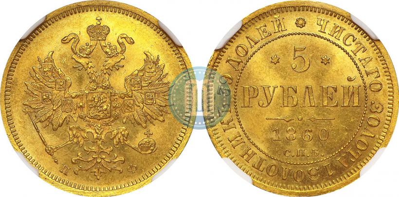 Picture 5 roubles 1860 year СПБ-ПФ 