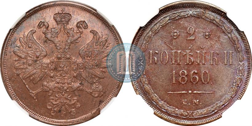Фото 2 копейки 1860 года ЕМ 