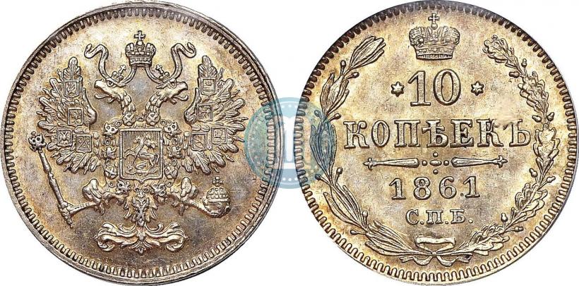 Picture 10 kopecks 1861 year СПБ 