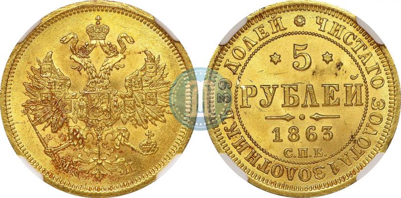 Фото 5 рублей 1863 года СПБ-МИ 