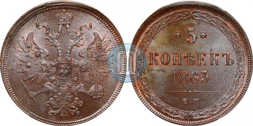 Фото 5 копеек 1863 года ЕМ 