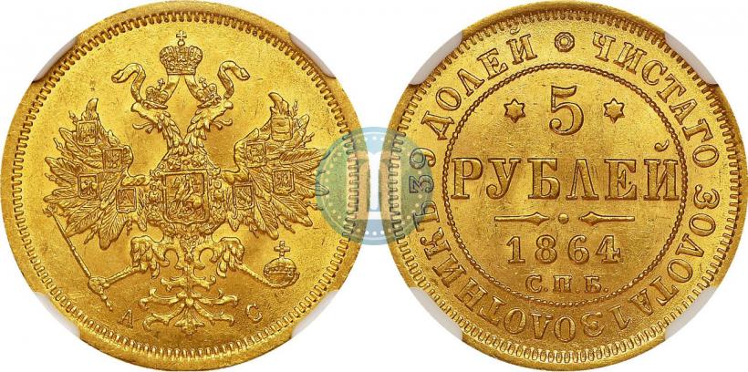Picture 5 roubles 1864 year СПБ-АС 