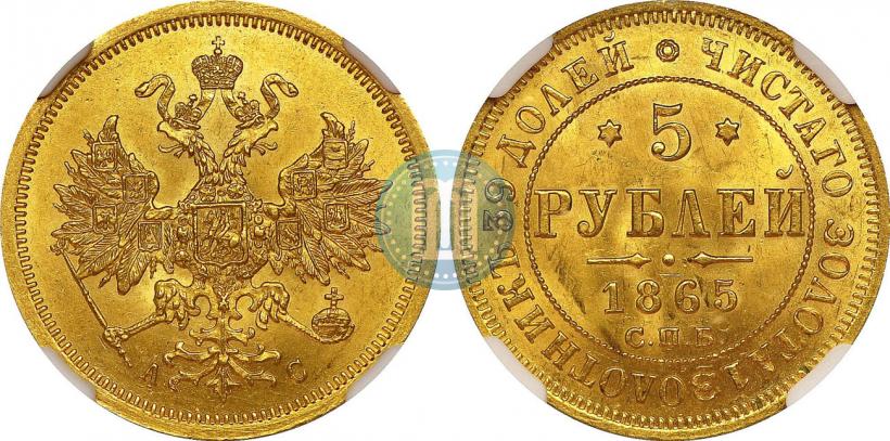 Фото 5 рублей 1865 года СПБ-АС 