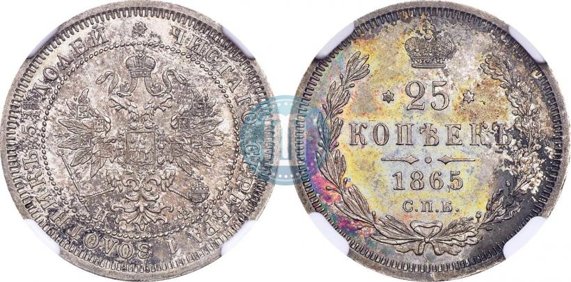 Фото 25 копеек 1865 года СПБ-НФ 