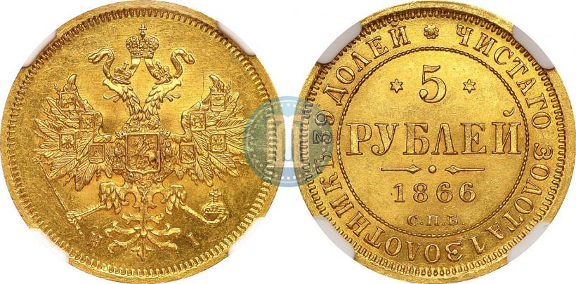 Фото 5 рублей 1866 года СПБ-НІ 