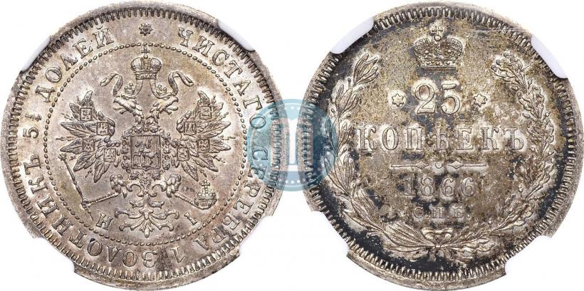 Picture 25 kopecks 1866 year СПБ-НІ 