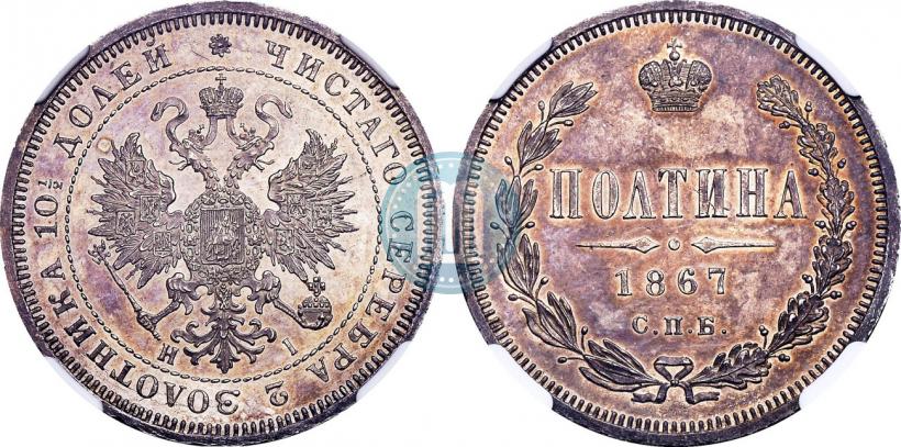 Picture Poltina 1867 year СПБ-HI 