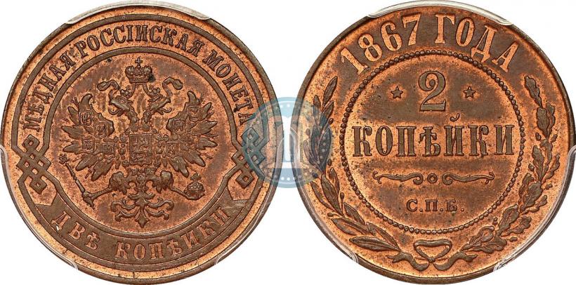 Фото 2 копейки 1867 года СПБ "Тип 1868-1881"