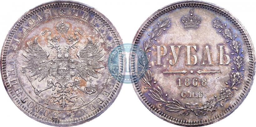 Picture 1 rouble 1868 year СПБ-НІ 