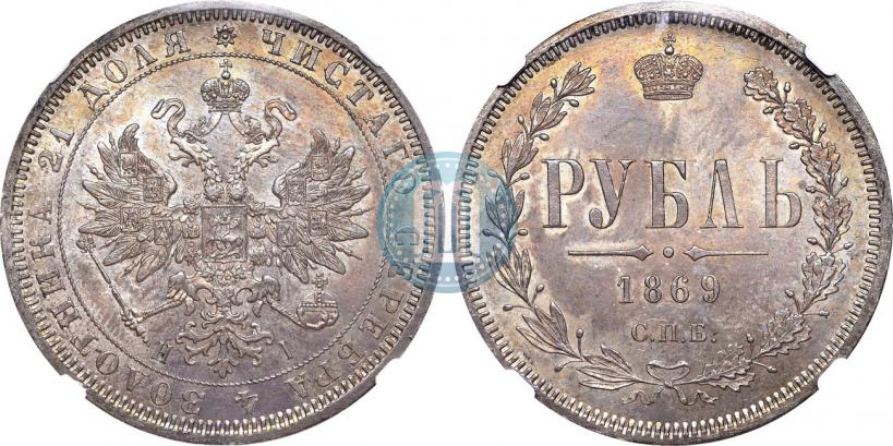 Фото 1 рубль 1869 года СПБ-НІ 