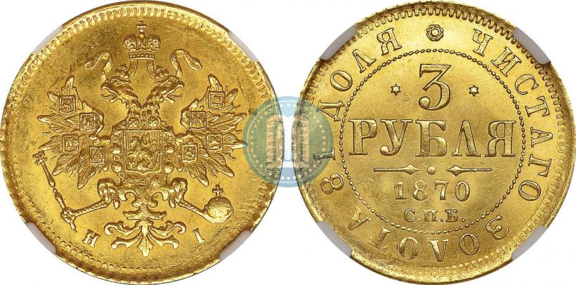 Фото 3 рубля 1870 года СПБ-НІ 