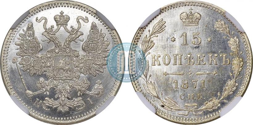 Picture 15 kopecks 1871 year СПБ-HI 